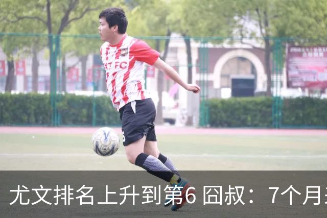 尤文排名上升到第6 囧叔：7个月来首次3连胜不容易