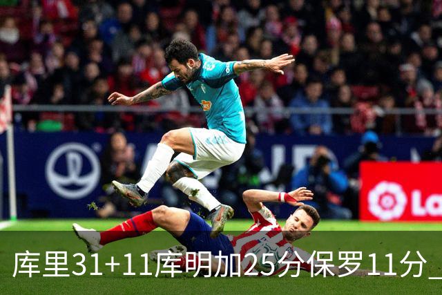 库里31+11库明加25分保罗11分 勇士力克尼克斯