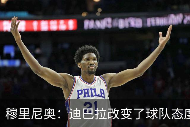 穆里尼奥：迪巴拉改变了球队态度 贝洛蒂踢得太花哨