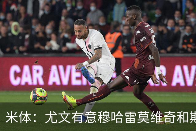 米体：尤文有意穆哈雷莫维奇和斯通斯，但是担忧后者身体情况