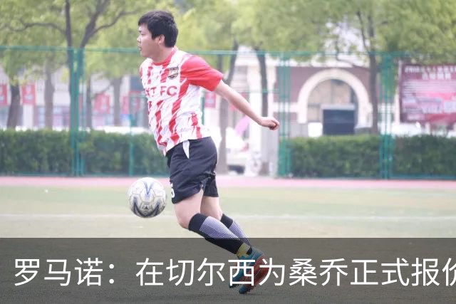 罗马诺：在切尔西为桑乔正式报价后 两队正在谈判