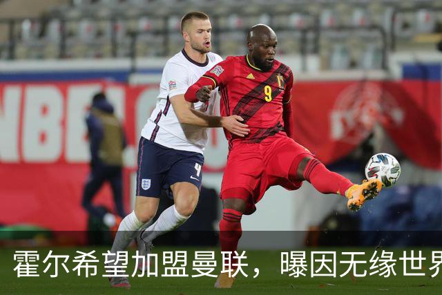 霍尔希望加盟曼联，曝因无缘世界杯与纽卡闹翻！转会费至少5000万